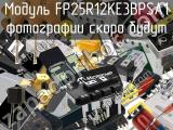 Модуль FP25R12KE3BPSA1 