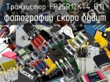 Транзистор FP25R12KT4_B11