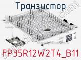 Транзистор FP35R12W2T4_B11 фотография 2.
