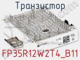 Транзистор FP35R12W2T4_B11 фотография 3.