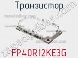 Транзистор FP40R12KE3G фотография 3.