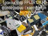 Транзистор FP40R12KT3 