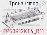 Транзистор FP50R12KT4_B11 