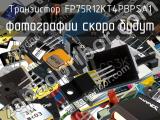 Транзистор FP75R12KT4PBPSA1