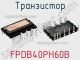 Транзистор FPDB40PH60B 