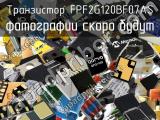 Транзистор FPF2G120BF07AS 