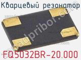 Кварцевый резонатор FQ5032BR-20.000 