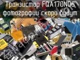 Транзистор FQA170N06 