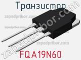 Транзистор FQA19N60 фотография 2.