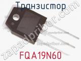 Транзистор FQA19N60 фотография 3.