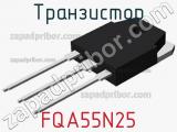 Транзистор FQA55N25 фотография 2.
