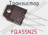 Транзистор FQA55N25 фотография 3.