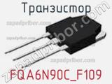 Транзистор FQA6N90C_F109 