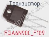 Транзистор FQA6N90C_F109 фотография 2.