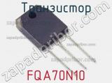 Транзистор FQA70N10 