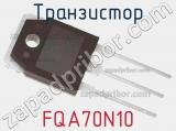 Транзистор FQA70N10 фотография 2.