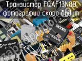 Транзистор FQAF13N80 