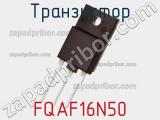 Транзистор FQAF16N50 