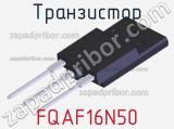 Транзистор FQAF16N50 фотография 2.