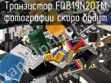 Транзистор FQB19N20TM 