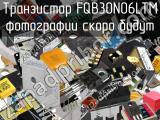 Транзистор FQB30N06LTM 