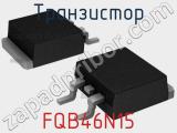 Транзистор FQB46N15 