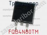 Транзистор FQB4N80TM 