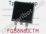 Транзистор FQB8N60CTM 