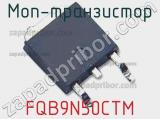 МОП-транзистор FQB9N50CTM 