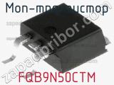 МОП-транзистор FQB9N50CTM фотография 3.