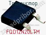 Транзистор FQD12N20LTM фотография 2.