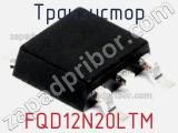 Транзистор FQD12N20LTM фотография 3.