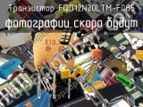 Транзистор FQD12N20LTM-F085 