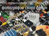 МОП-транзистор FQD13N06LTM