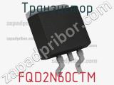 Транзистор FQD2N60CTM 