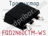 Транзистор FQD2N60CTM-WS 