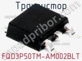 Транзистор FQD3P50TM-AM002BLT 