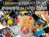 Транзистор FQD4N25TM-WS 