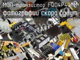 МОП-транзистор FQD4P40TM 