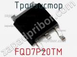 Транзистор FQD7P20TM фотография 2.