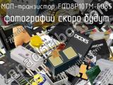 МОП-транзистор FQD8P10TM-F085 