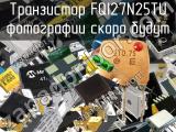 Транзистор FQI27N25TU 