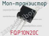МОП-транзистор FQP10N20C 