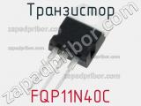 Транзистор FQP11N40C 