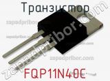 Транзистор FQP11N40C фотография 2.