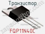 Транзистор FQP11N40C фотография 3.