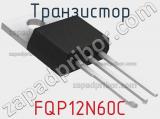 Транзистор FQP12N60C 