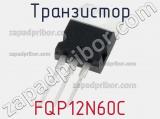Транзистор FQP12N60C фотография 2.