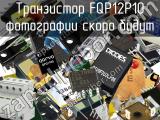 Транзистор FQP12P10 