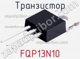 Транзистор FQP13N10 